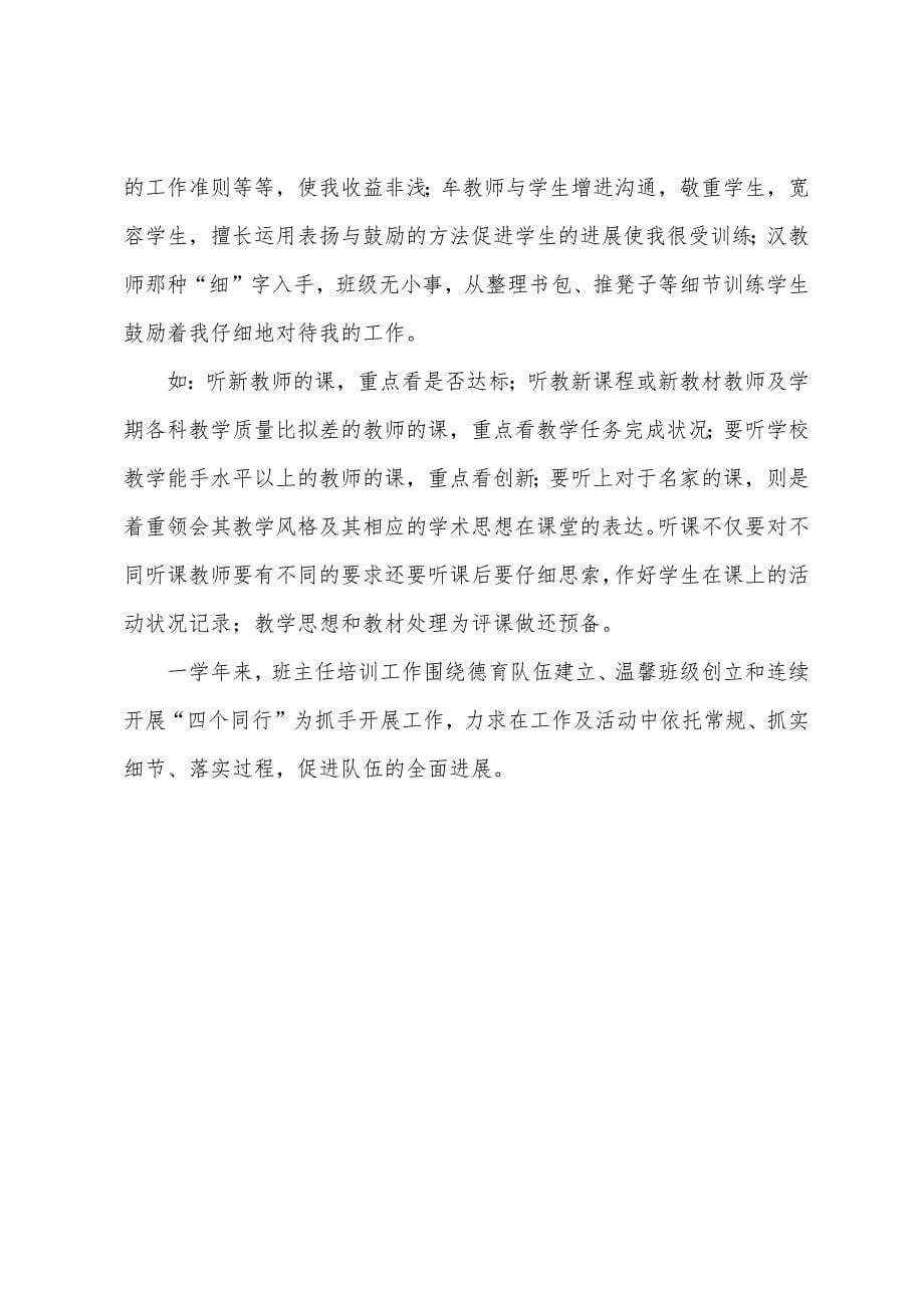 小学班主任暑期培训学习心得体会.docx_第5页