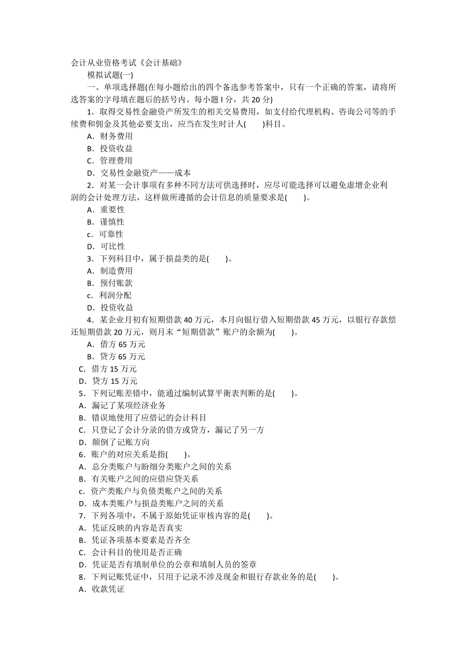 2023年北京市会计从业资格考试会计基础模拟试题一_第1页