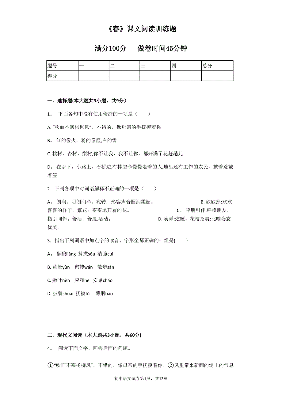 课文阅读训练题_第1页