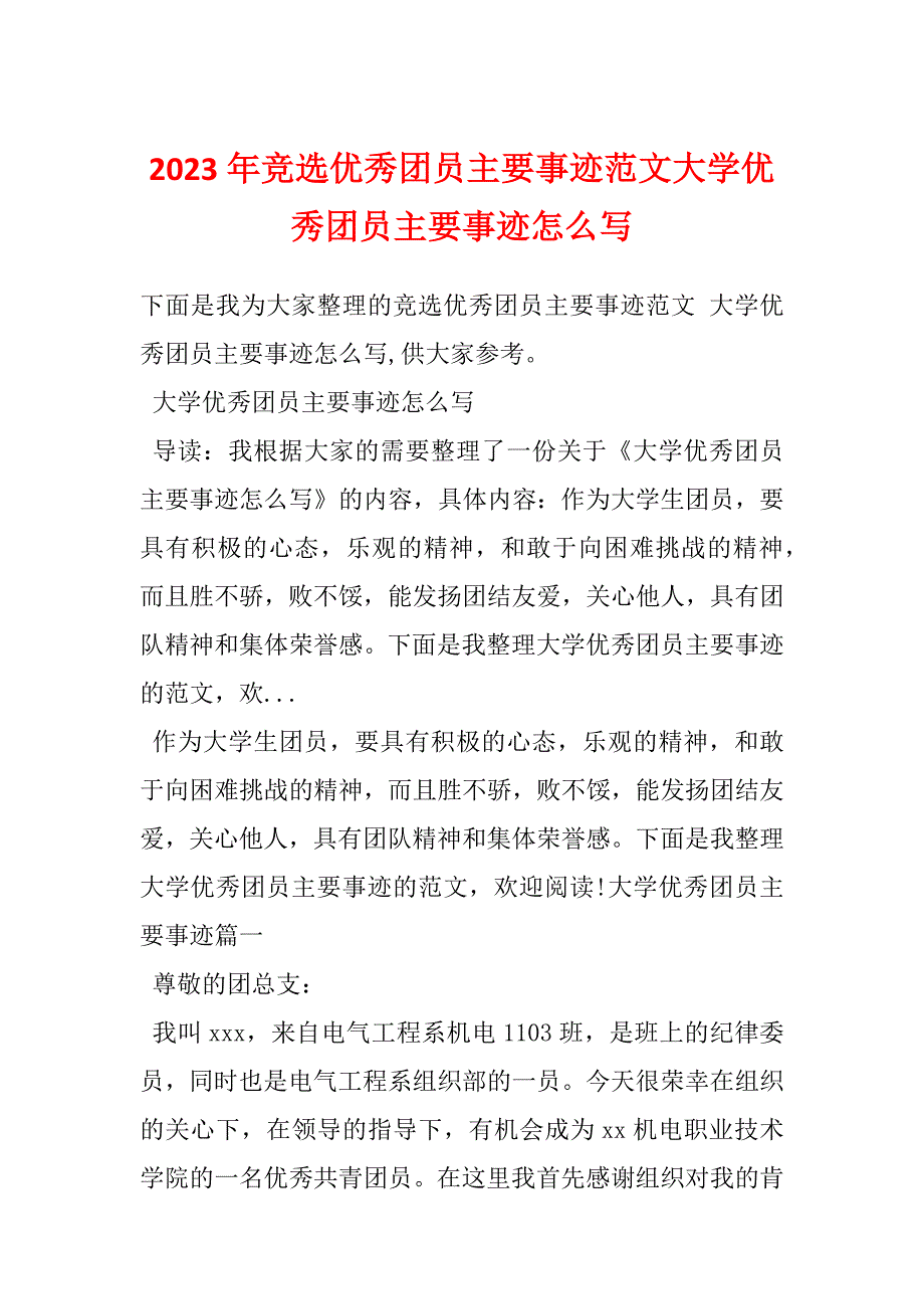 2023年竞选优秀团员主要事迹范文大学优秀团员主要事迹怎么写_第1页