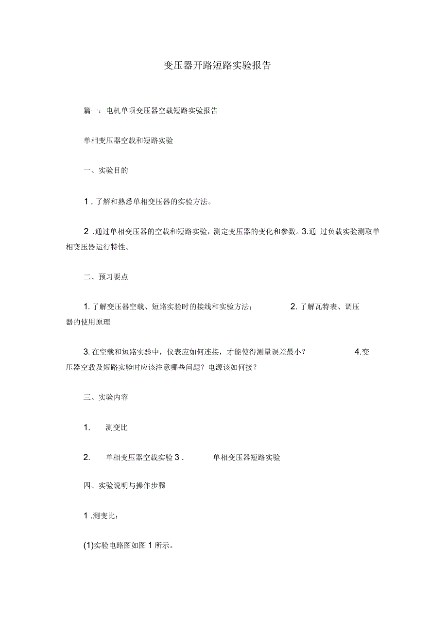 变压器开路短路实验报告_第1页