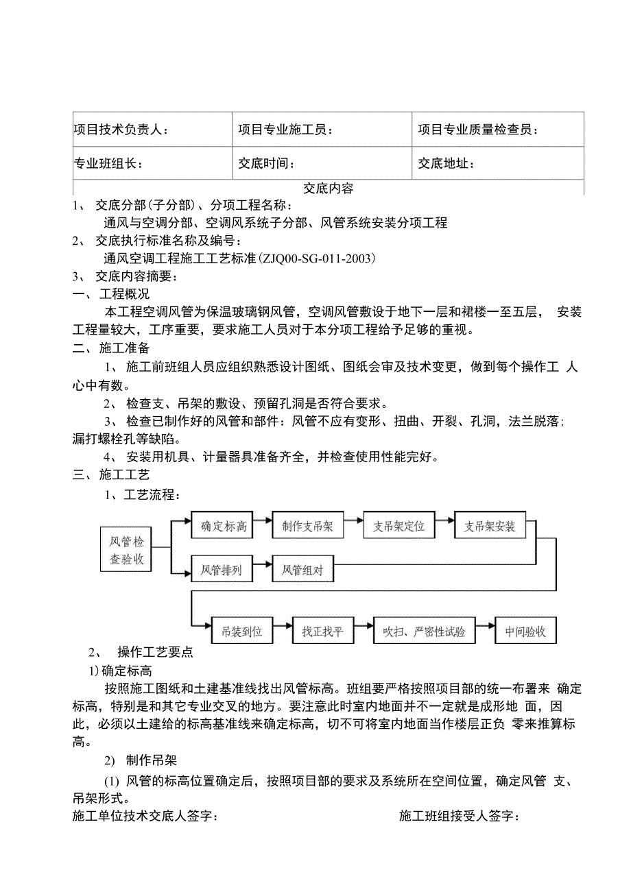 安装工程技术交底范本_第1页