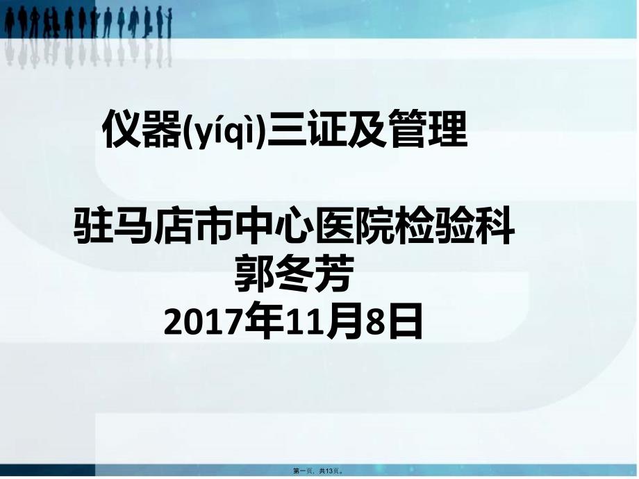 仪器三证及郭冬芳讲课讲稿_第1页