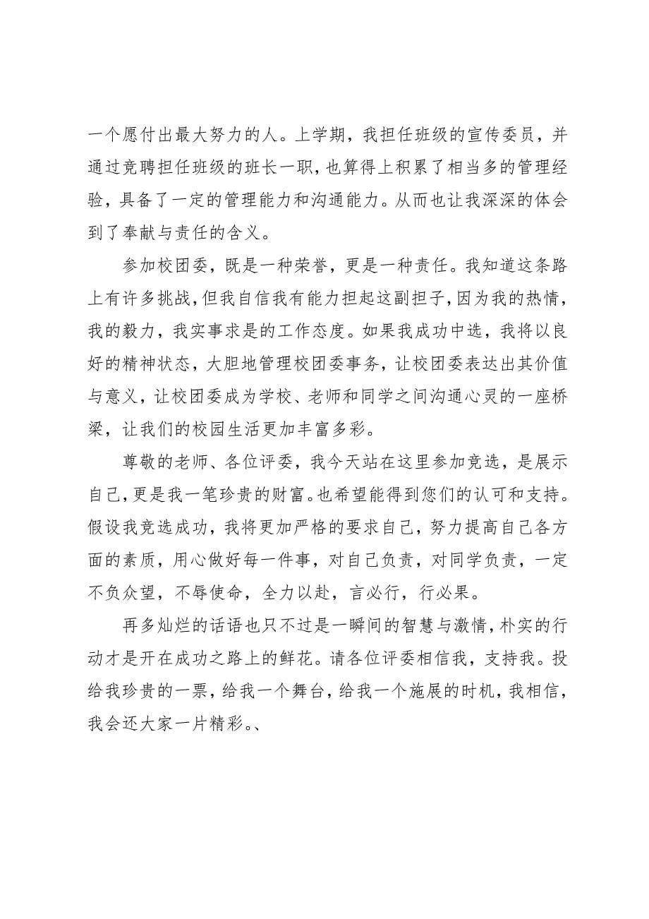 2023年大学团委竞选自我评价演讲稿.docx_第5页