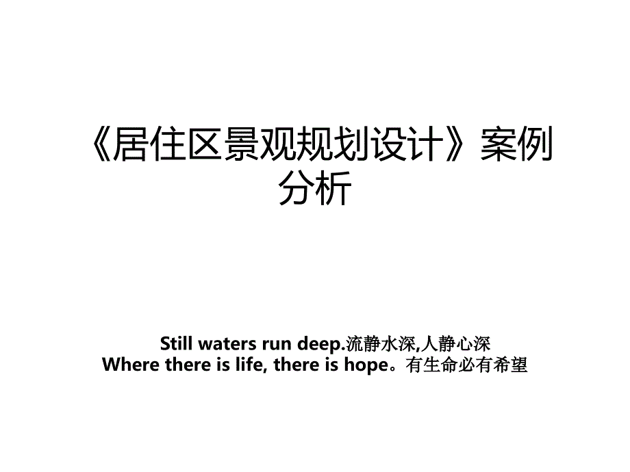 居住区景观规划设计案例分析演示教学_第1页