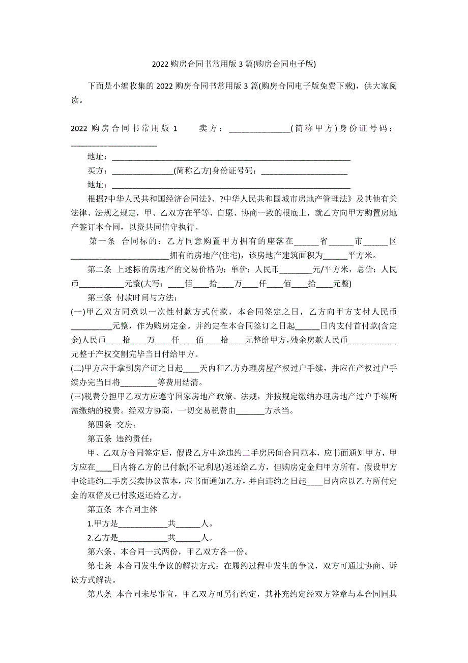 2022购房合同书常用版3篇(购房合同电子版)_第1页