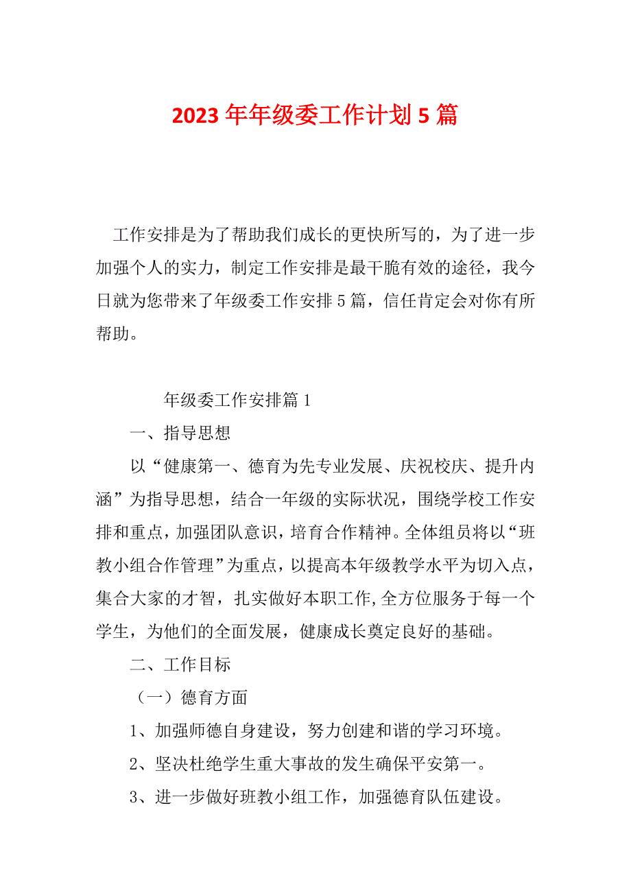 2023年年级委工作计划5篇_第1页