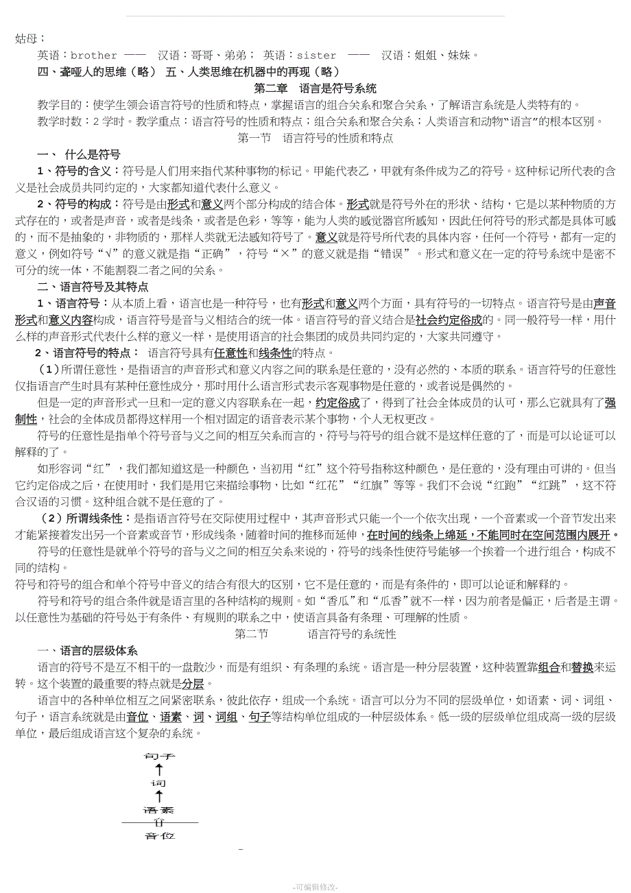 《语言学概论》教案(史上最全面版).doc_第4页