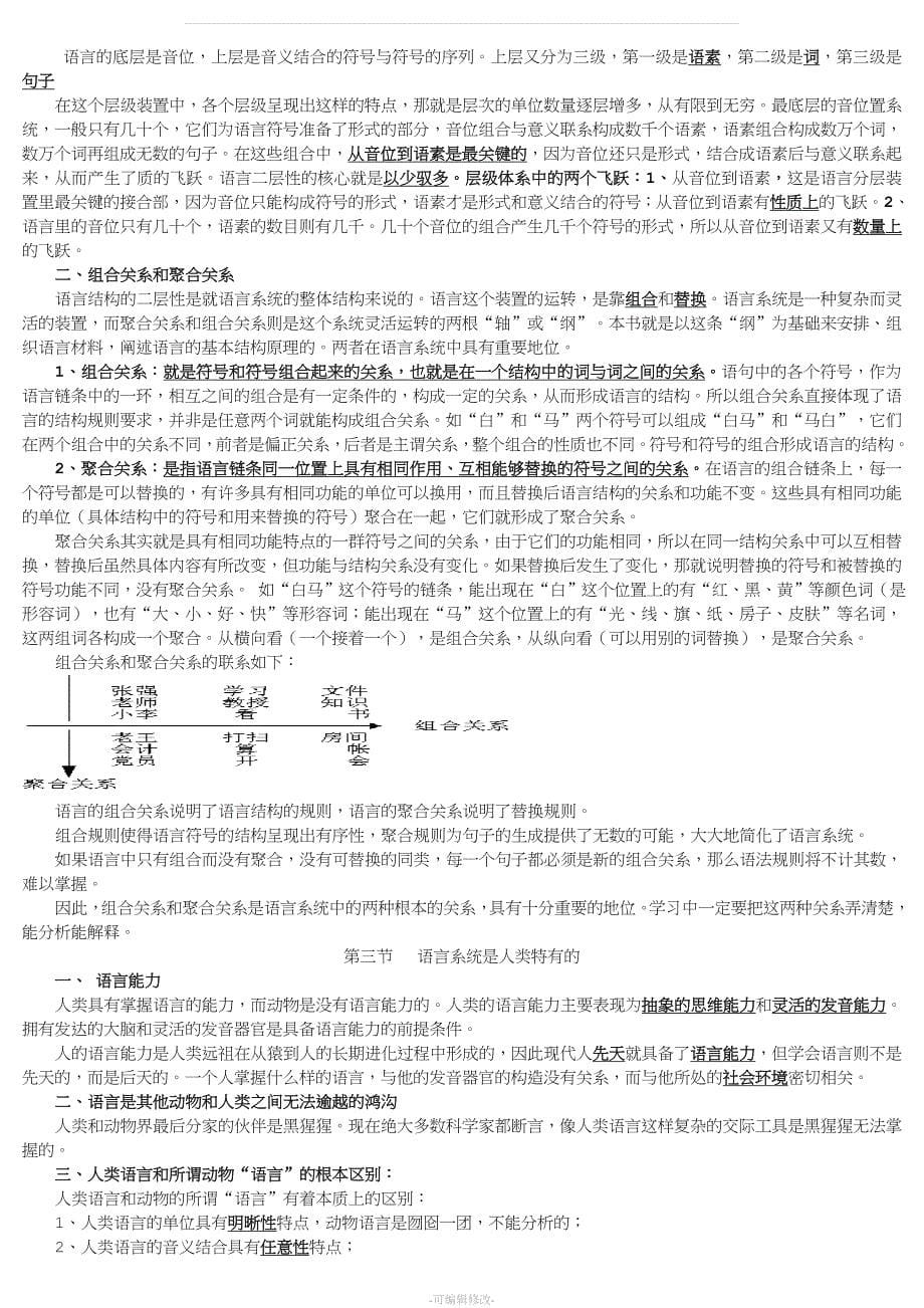 《语言学概论》教案(史上最全面版).doc_第5页