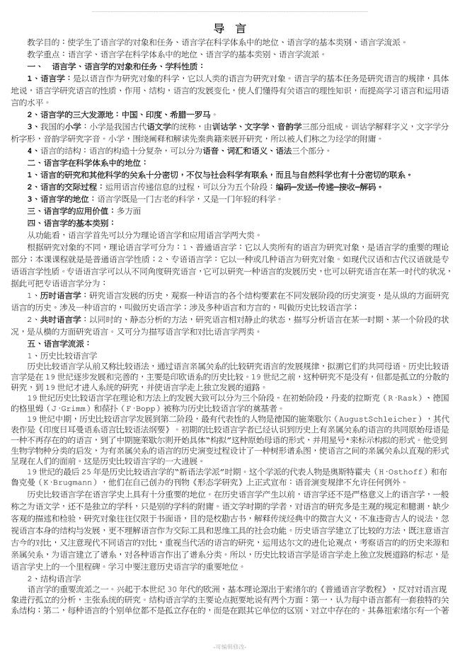 《语言学概论》教案(史上最全面版).doc