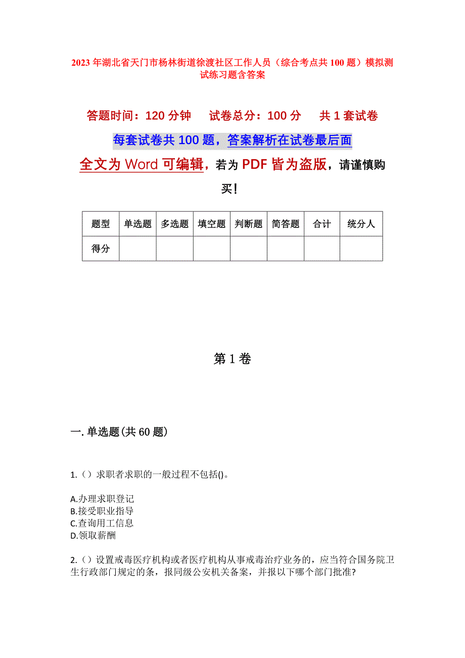 2023年湖北省天门市杨林街道徐渡社区工作人员（综合考点共100题）模拟测试练习题含答案_第1页