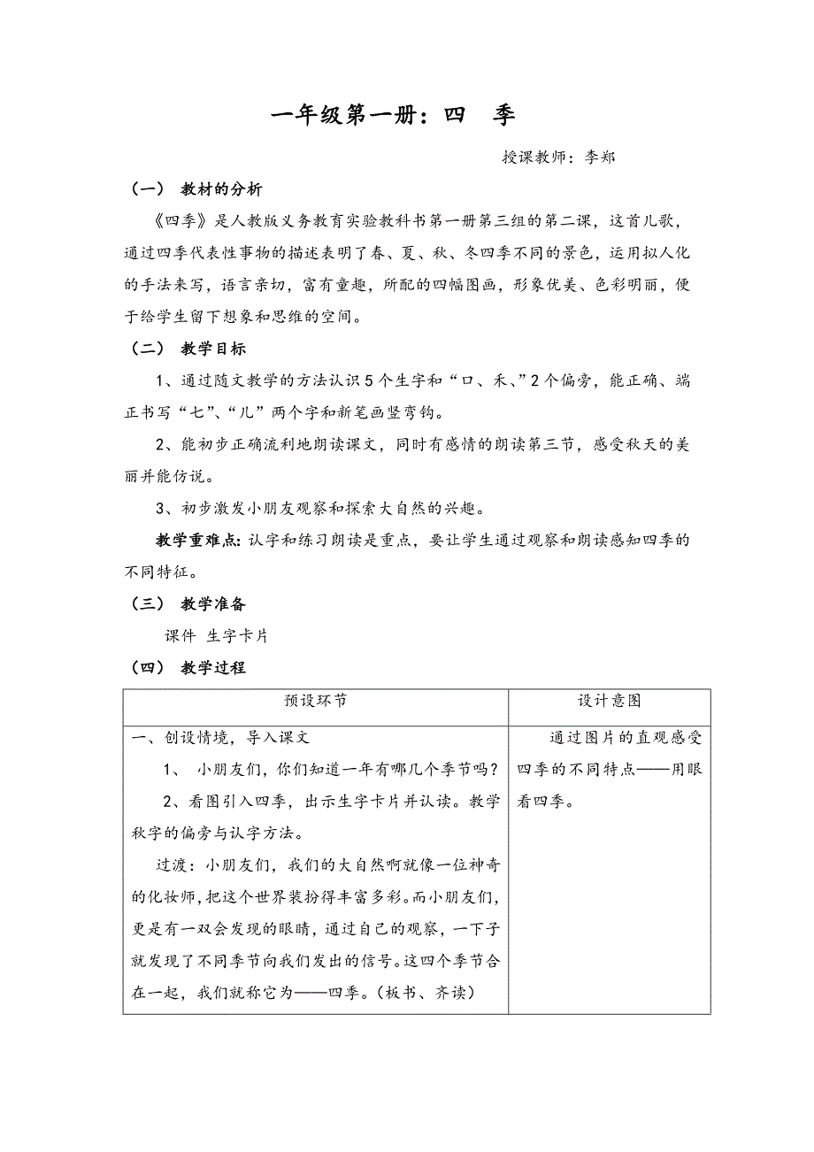 四季教学设计——南苑（李郑）简案.doc_第1页