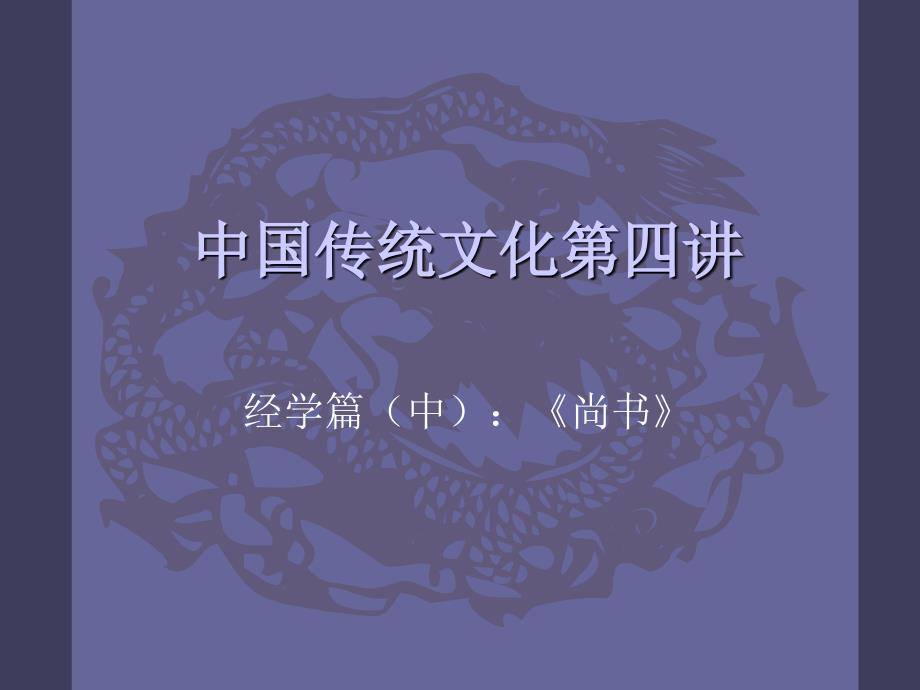 第四讲：经学篇(中)尚书_第1页