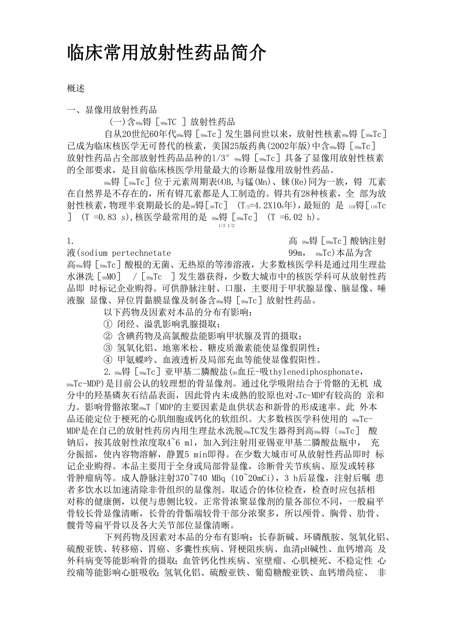 临床常用放射性药品简介_第1页