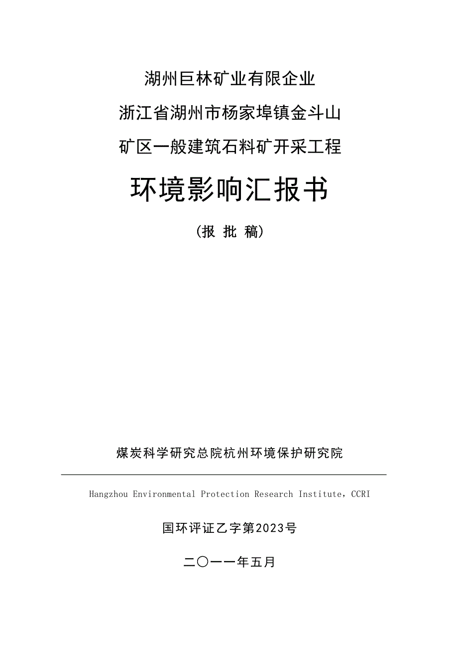 三门县健跳镇门头咀石矿建设项目.doc_第1页