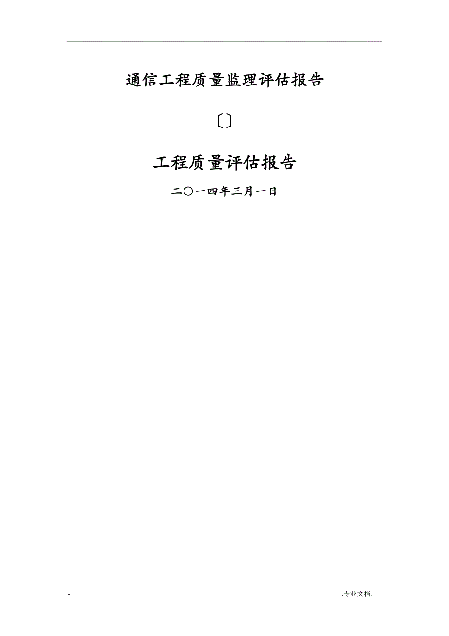 通信工程质量评估实施报告_第1页