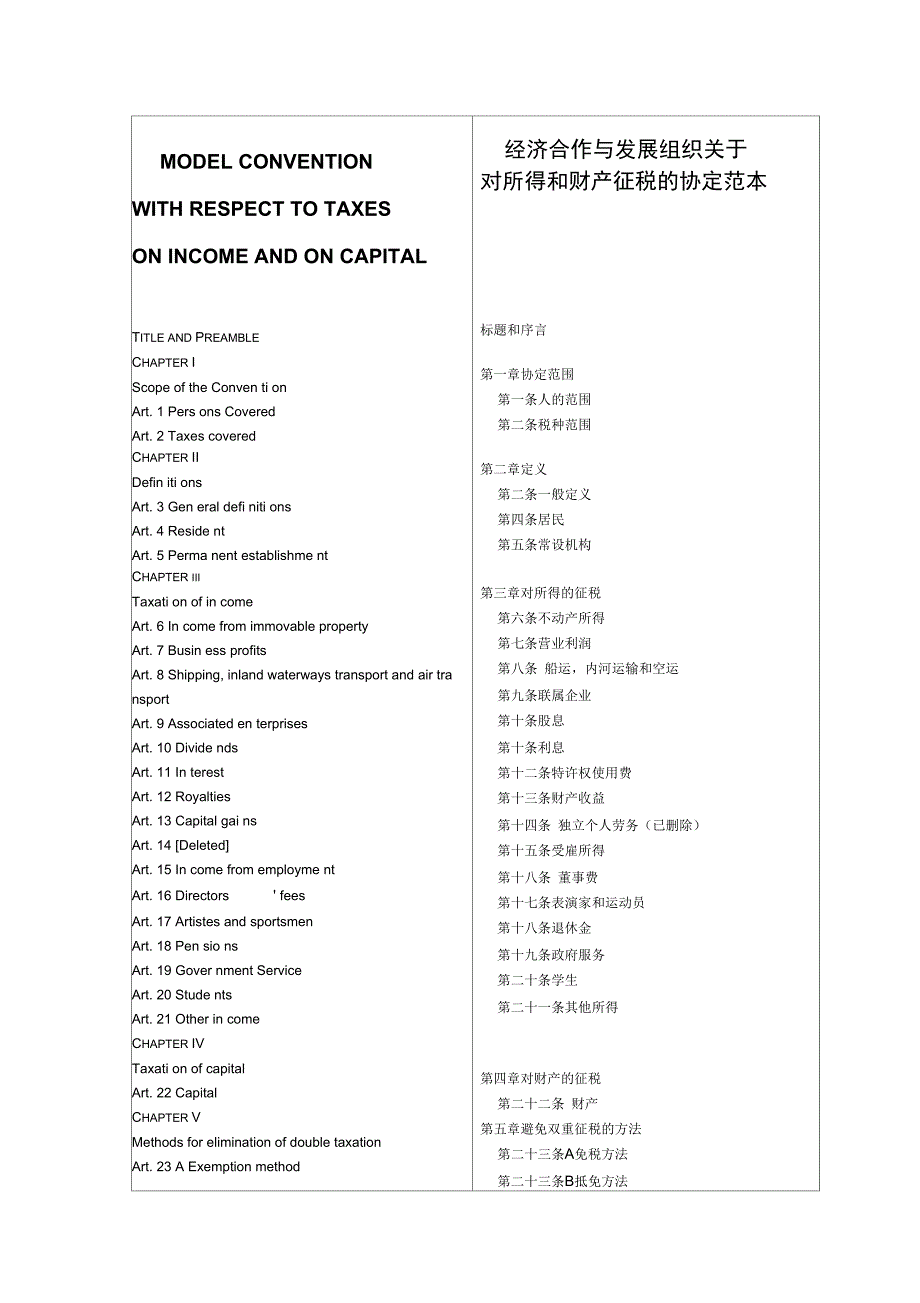 2005年OECD税收协定范本(中英对照文本_第1页