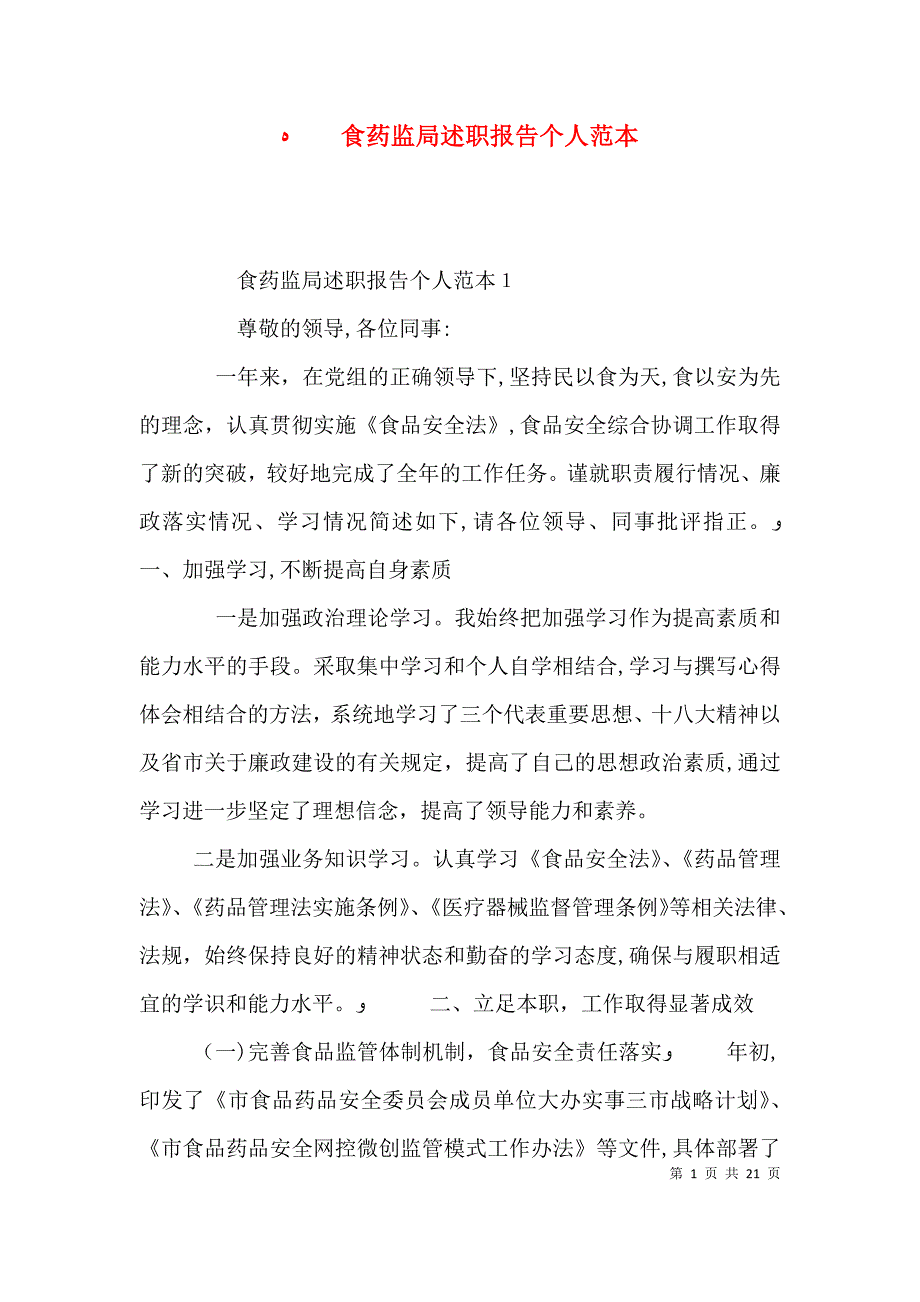 食药监局述职报告个人_第1页