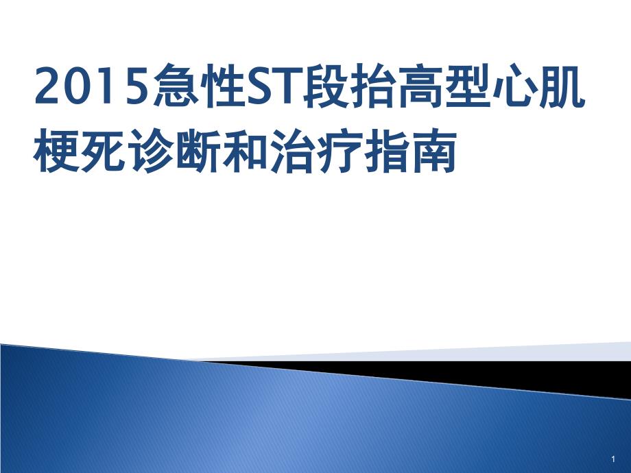 急性ST抬高型心肌梗死指南ppt课件_第1页