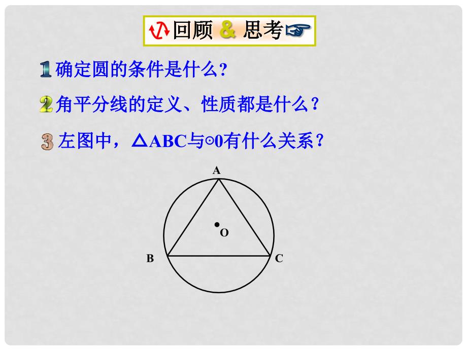 安徽省六安市裕安区九年级数学下册 24.5 三角形的内切圆课件 （新版）沪科版_第2页