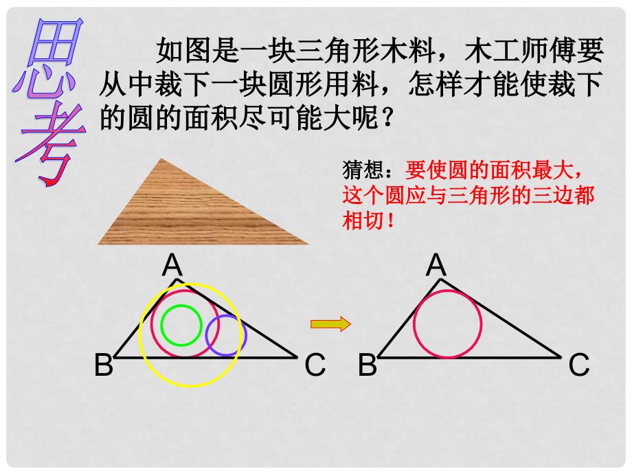 安徽省六安市裕安区九年级数学下册 24.5 三角形的内切圆课件 （新版）沪科版_第3页