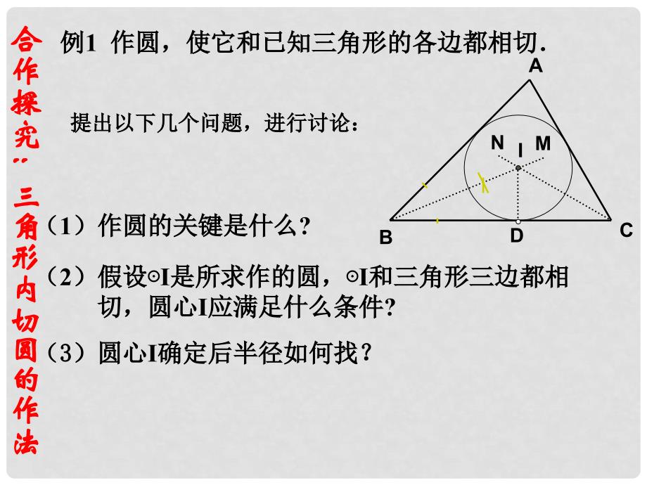 安徽省六安市裕安区九年级数学下册 24.5 三角形的内切圆课件 （新版）沪科版_第4页