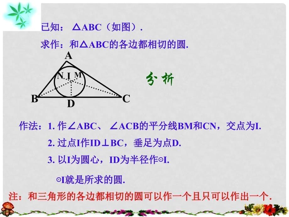 安徽省六安市裕安区九年级数学下册 24.5 三角形的内切圆课件 （新版）沪科版_第5页