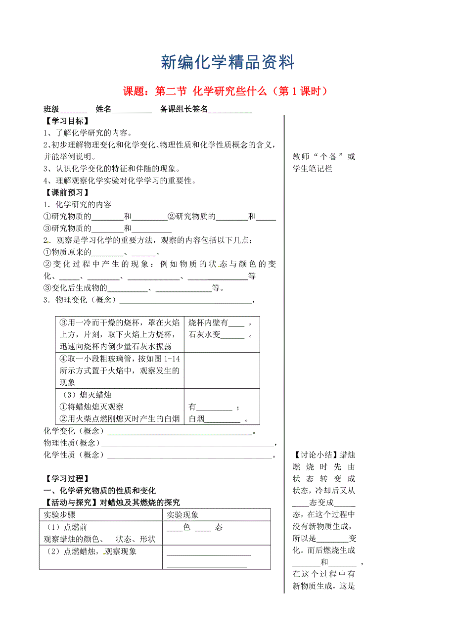 新编九年级化学全册 1.2 化学研究些什么第1课时导学案沪教版_第1页