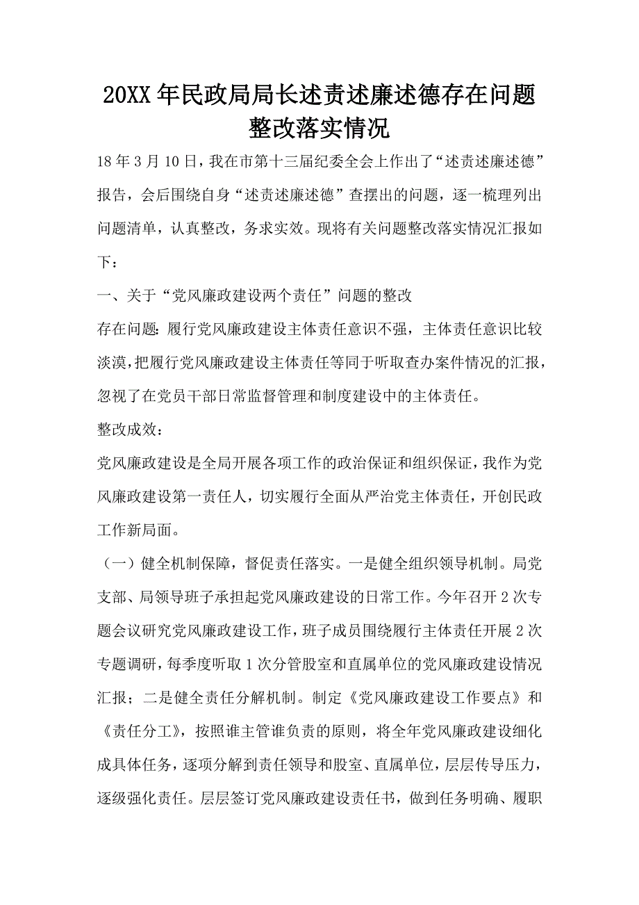 2019年民政局局长述责述廉述德存在问题整改落实情况.docx_第1页