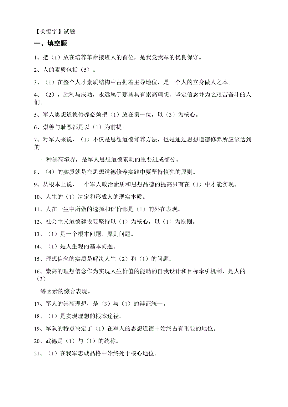 军人思想道德修养试题_第1页