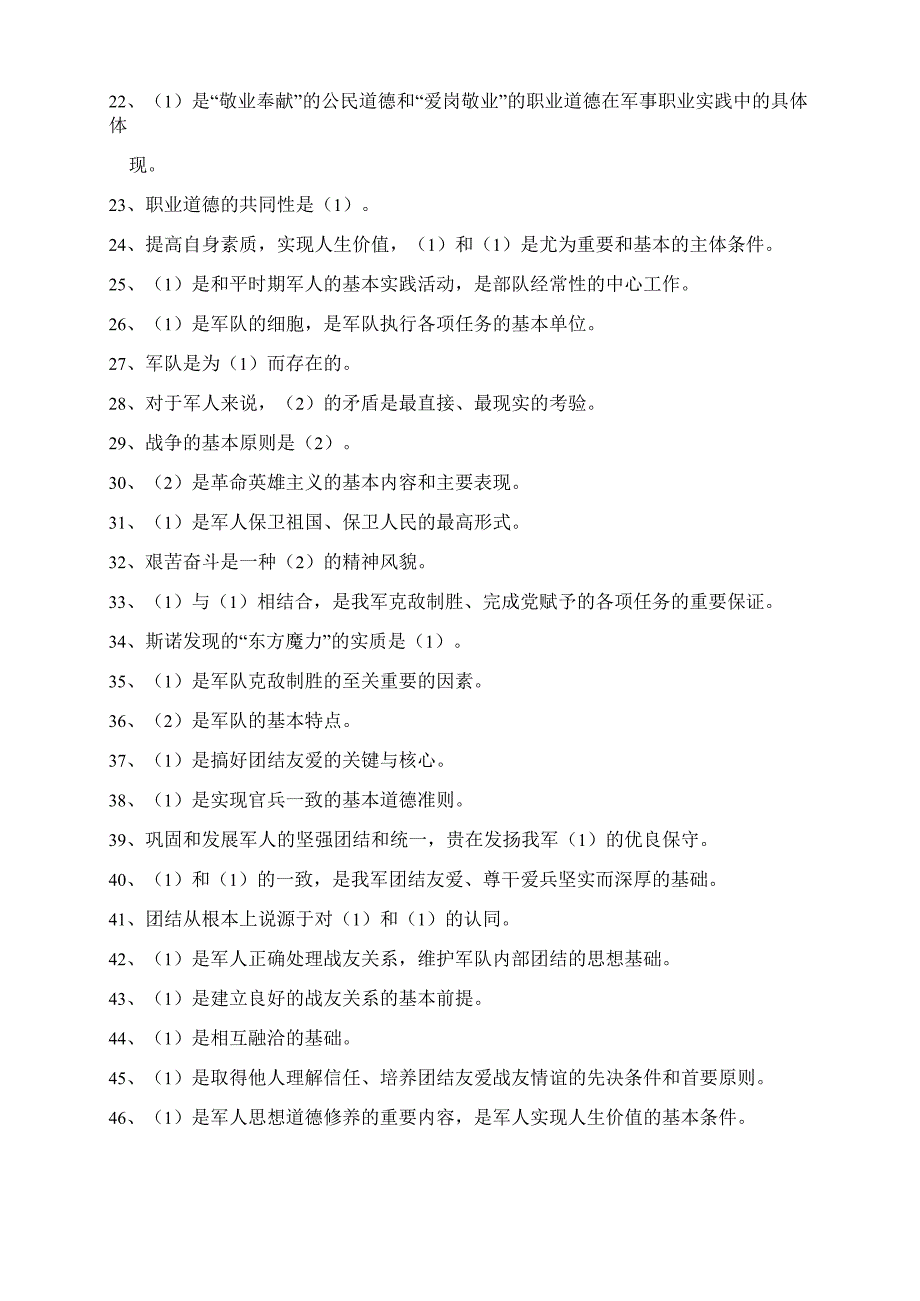 军人思想道德修养试题_第2页