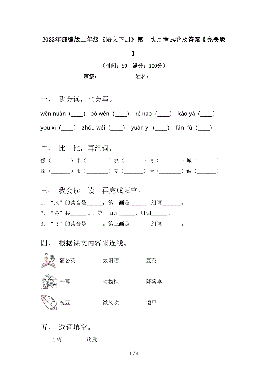 2023年部编版二年级《语文下册》第一次月考试卷及答案【完美版】.doc_第1页