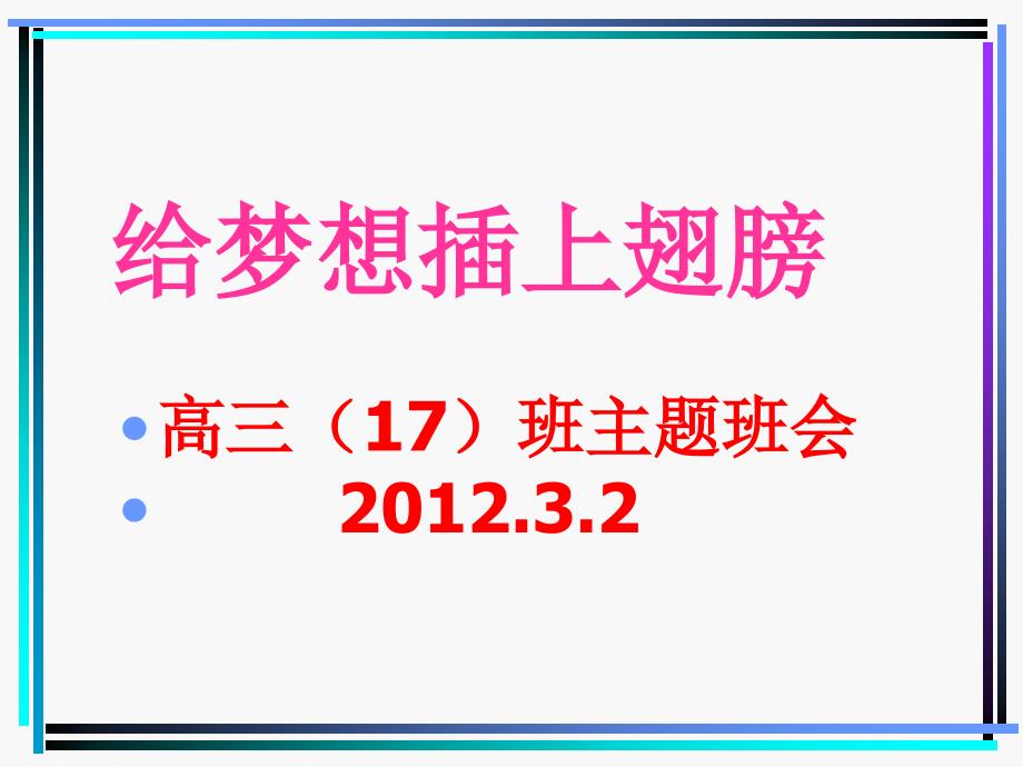 给梦想插上翅膀缓解学习压力积极备战高考教学讲课_第1页