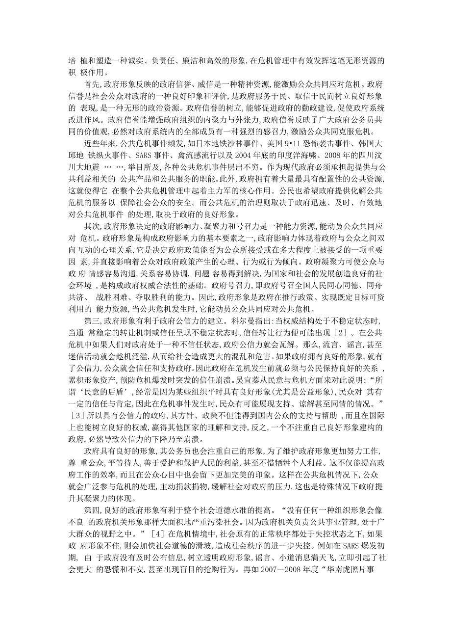 论公共危 机中政府形象面临的挑战及救济途径_第3页