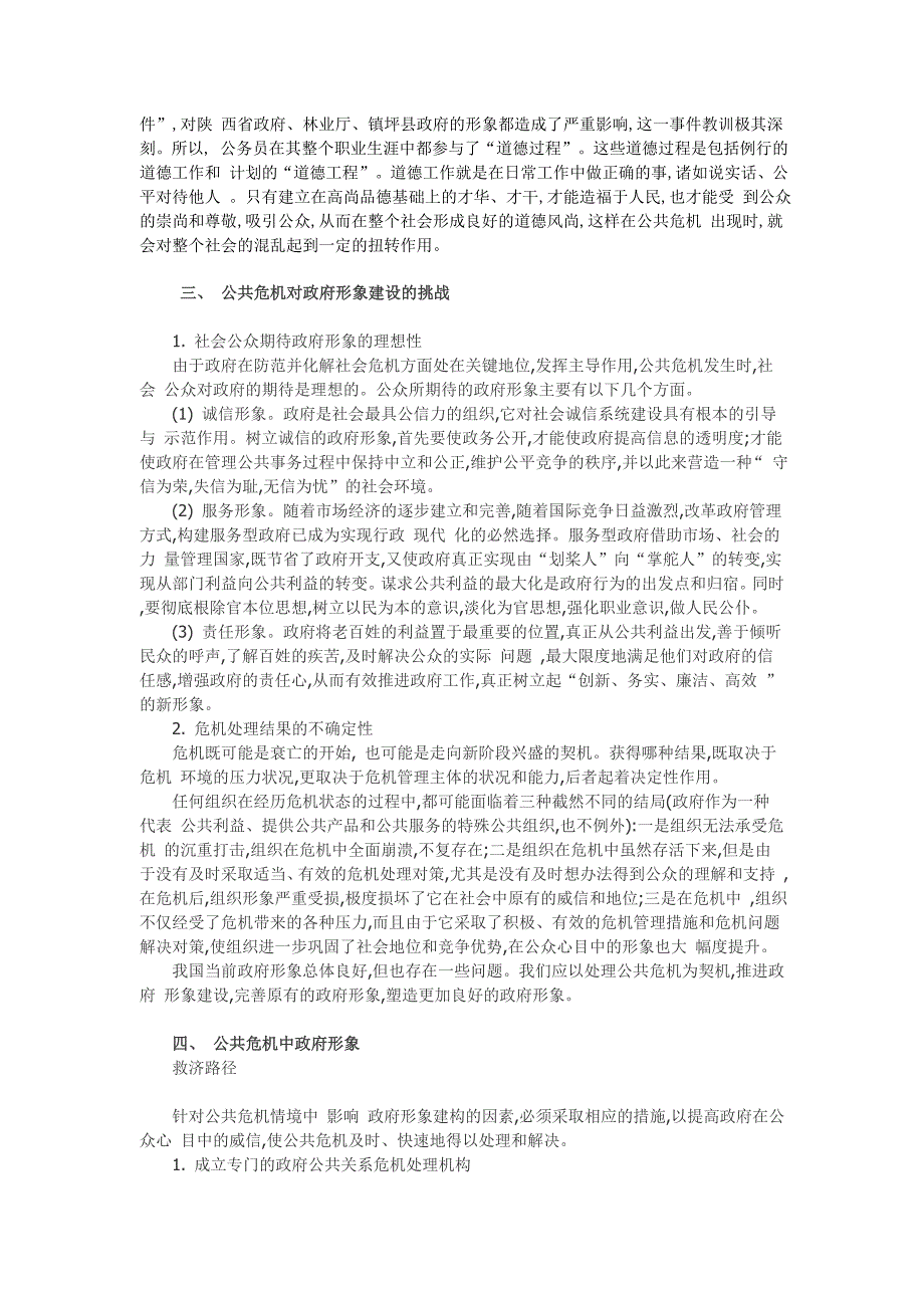 论公共危 机中政府形象面临的挑战及救济途径_第4页