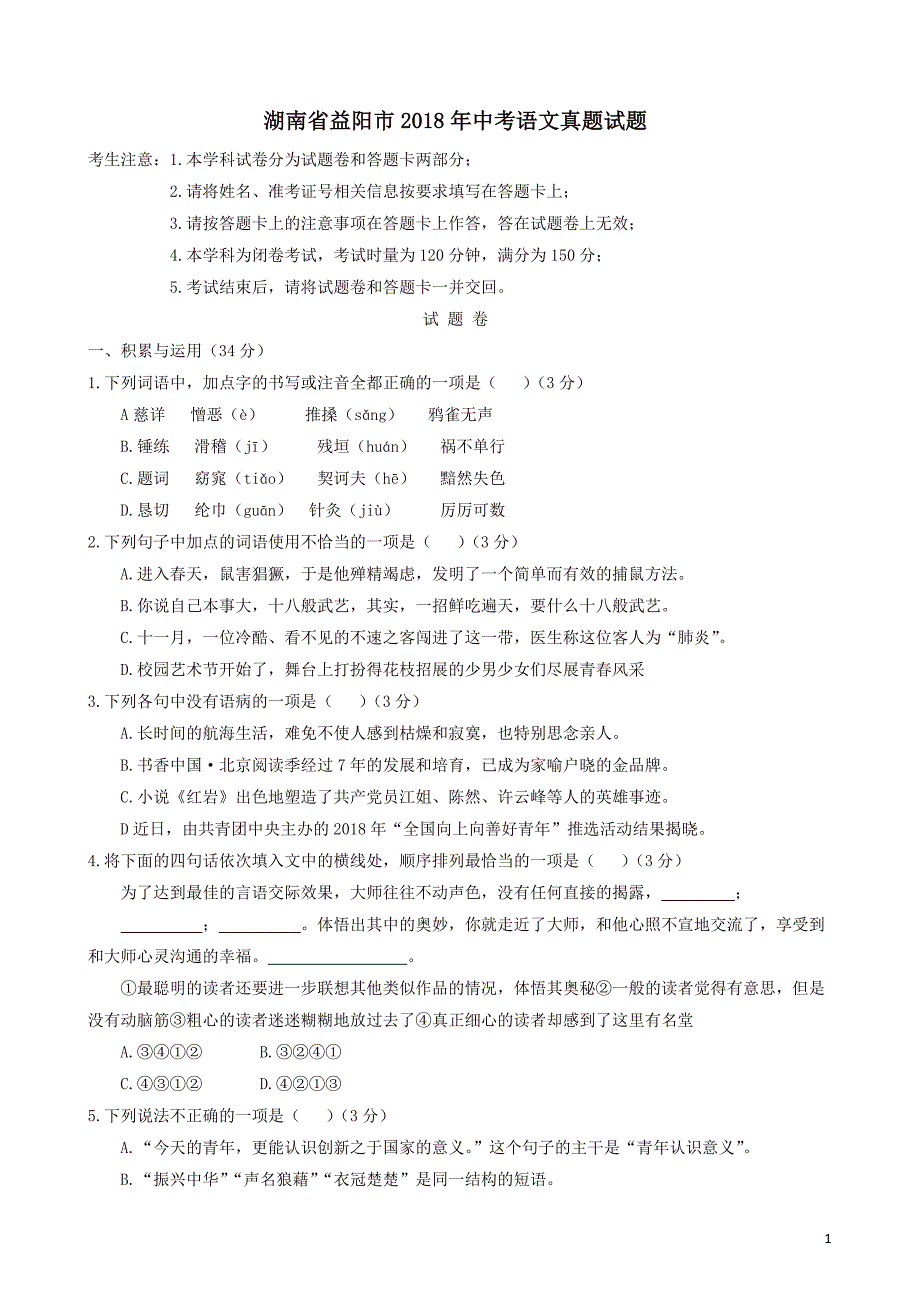 2018年中考语文真题-湖南省益阳市2018年中考语文真题试题(有答案)_第1页