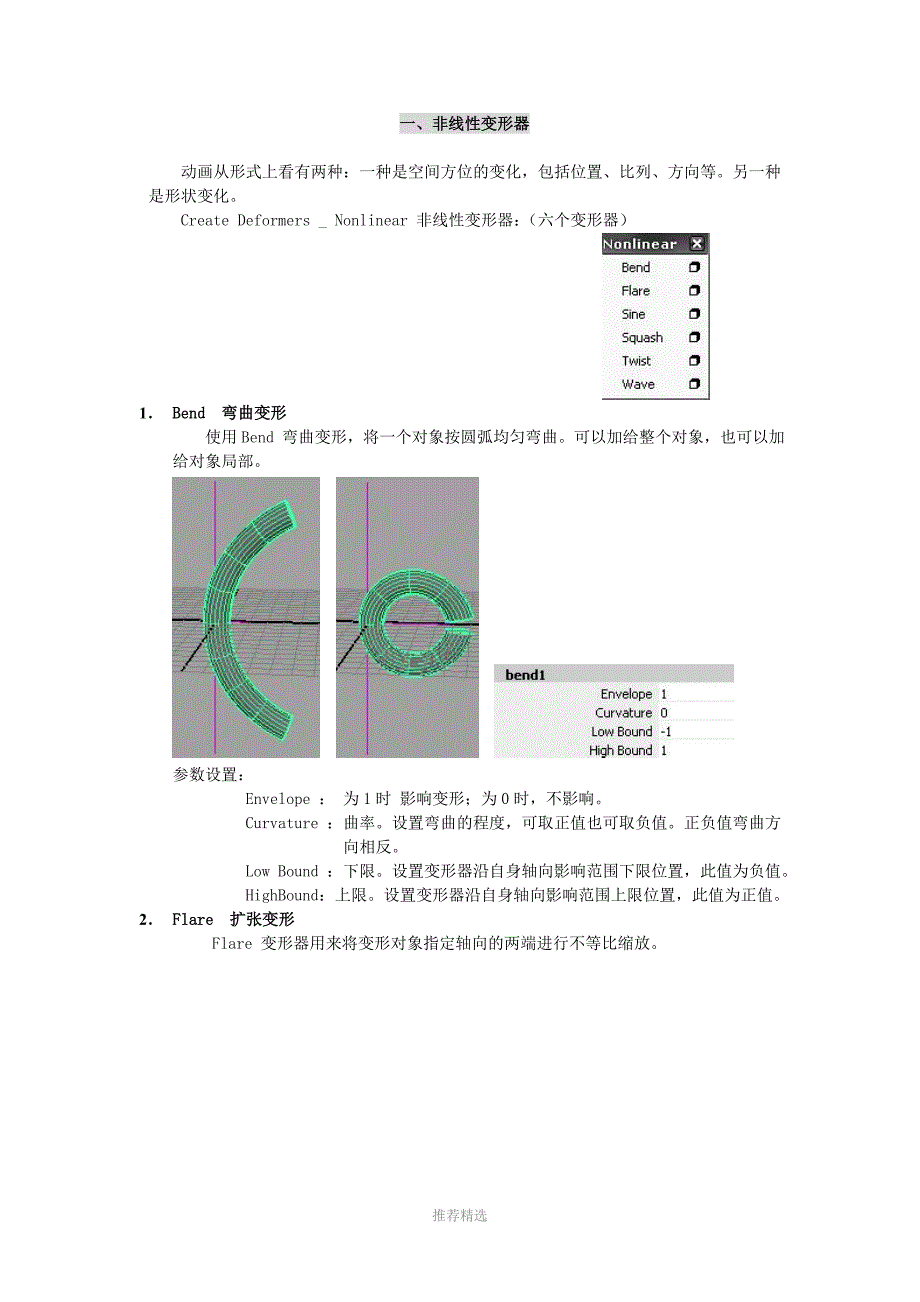二、Maya变形器_第1页