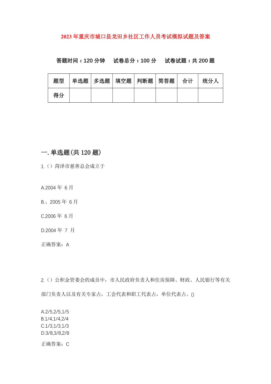 2023年重庆市城口县龙田乡社区工作人员考试模拟试题及答案_第1页