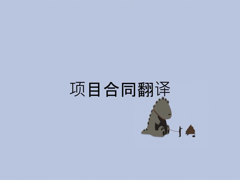 项目合同翻译_第1页