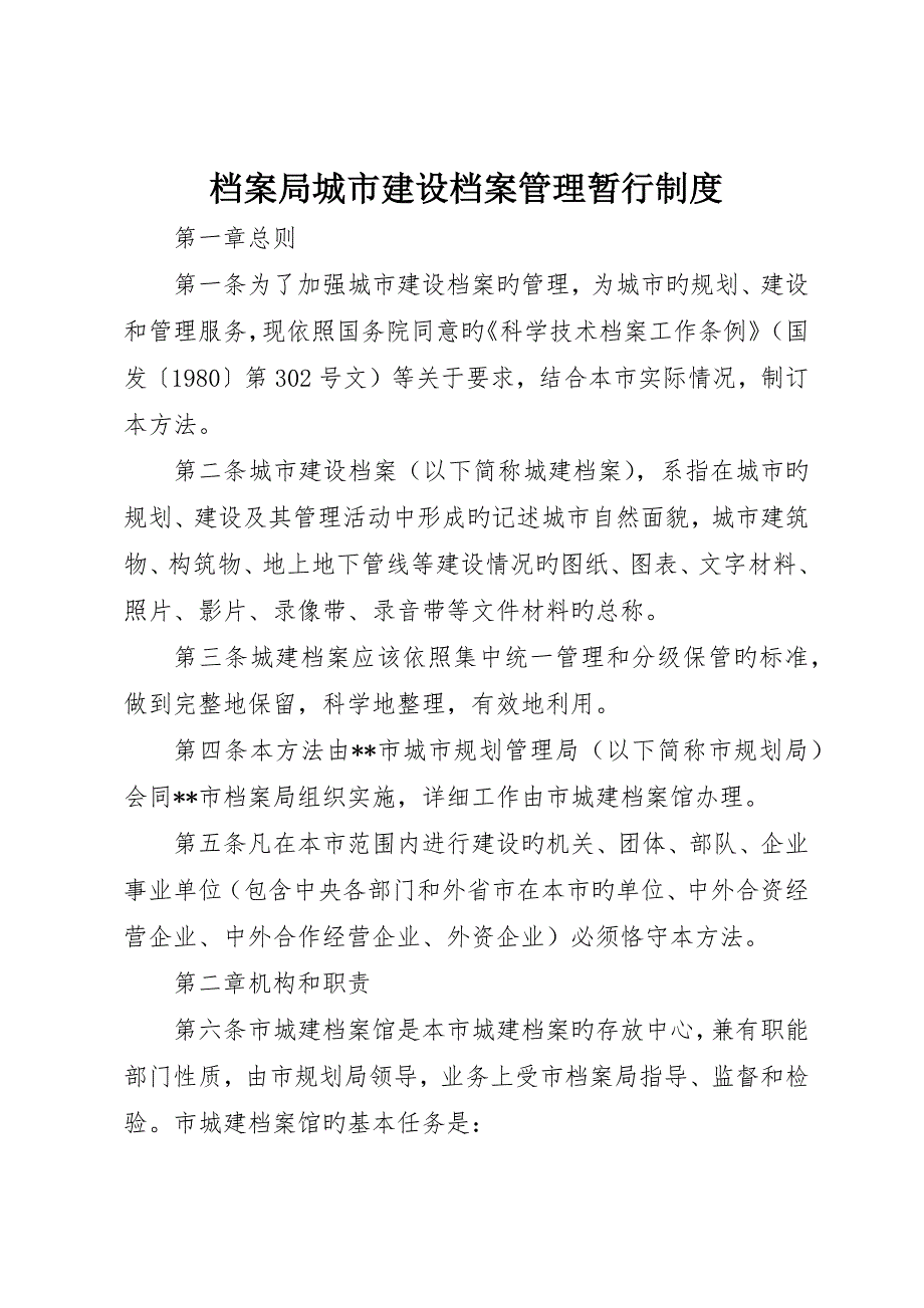 档案局城市建设档案管理暂行制度_第1页