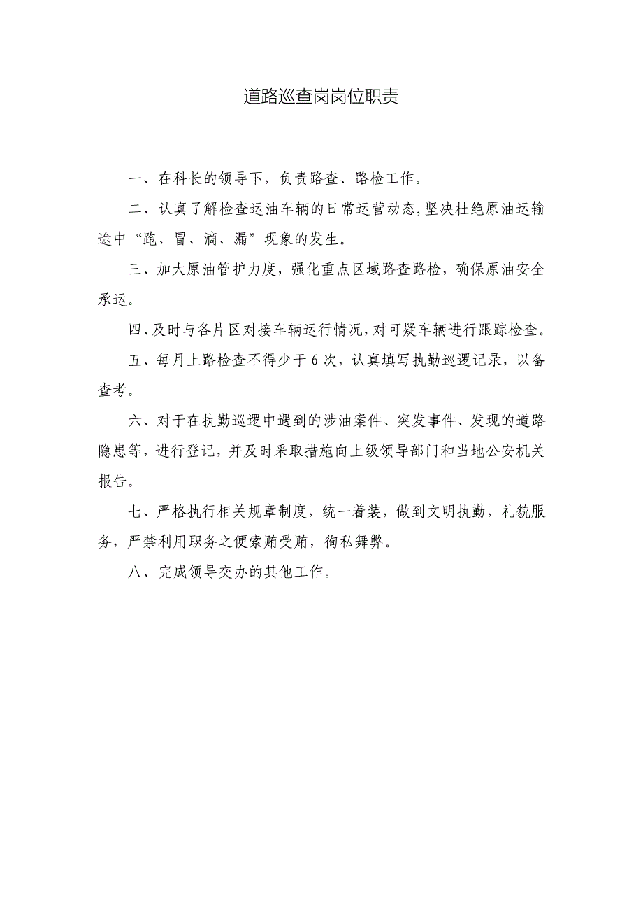 石油企业运销部门工作职责.doc_第5页