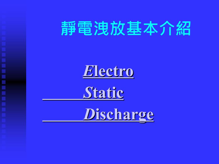 ESD静电洩放基本介绍_第1页