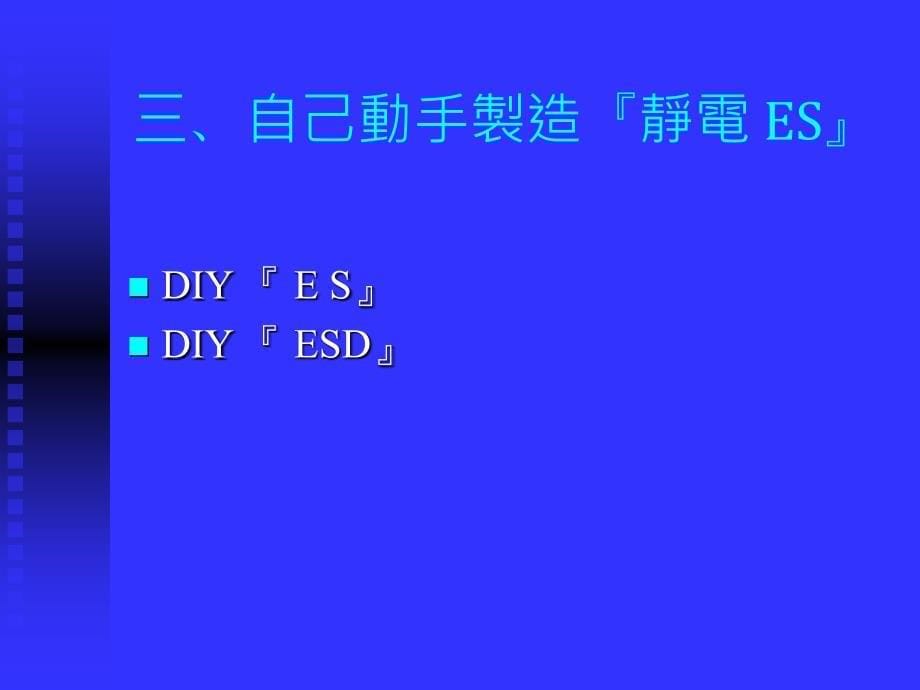 ESD静电洩放基本介绍_第5页