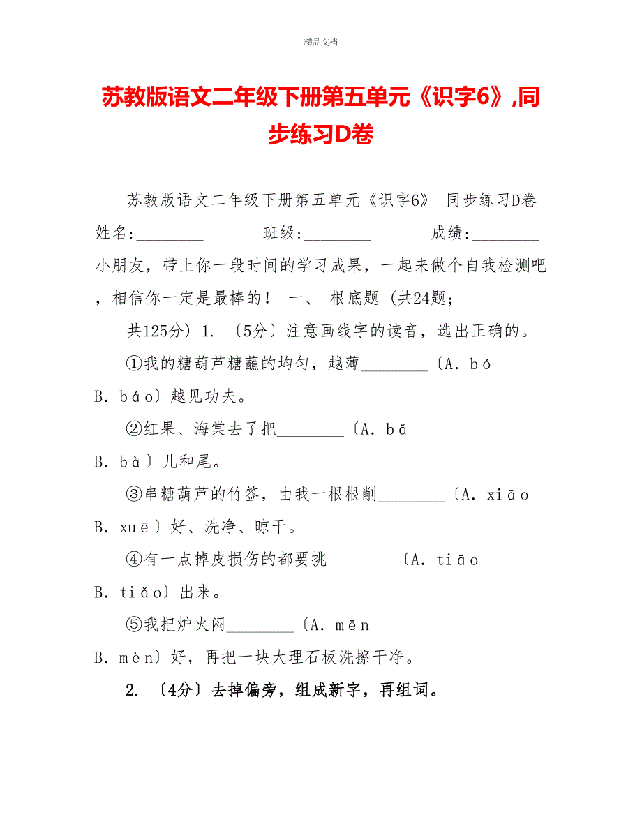 苏教版语文二年级下册第五单元《识字6》同步练习D卷_第1页