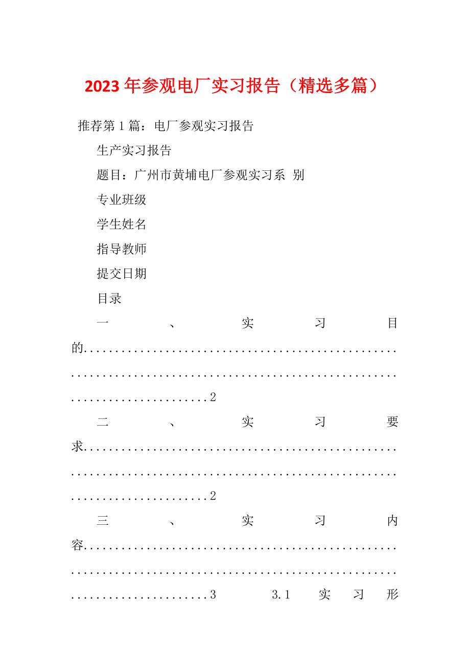 2023年参观电厂实习报告（精选多篇）_第1页