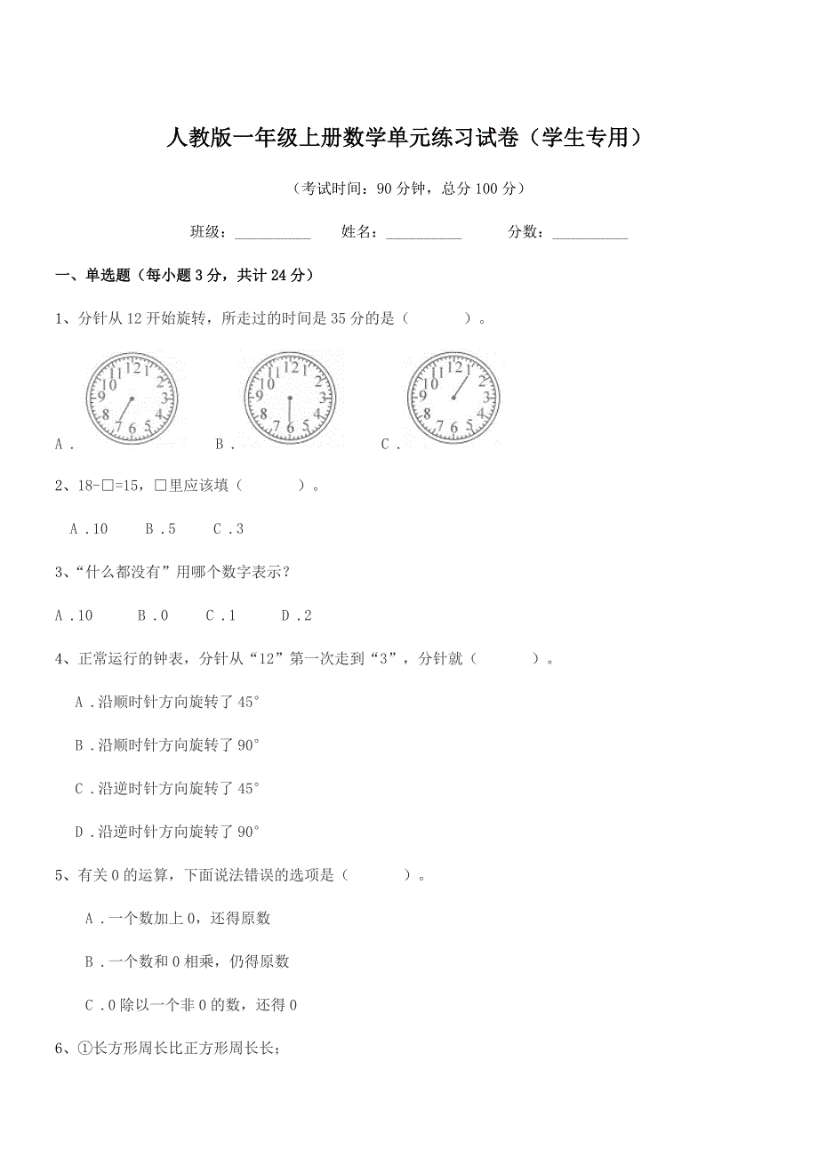 2018年度莆田市城厢区文献小学人教版一年级上册数学单元练习试卷(学生专用).docx_第1页