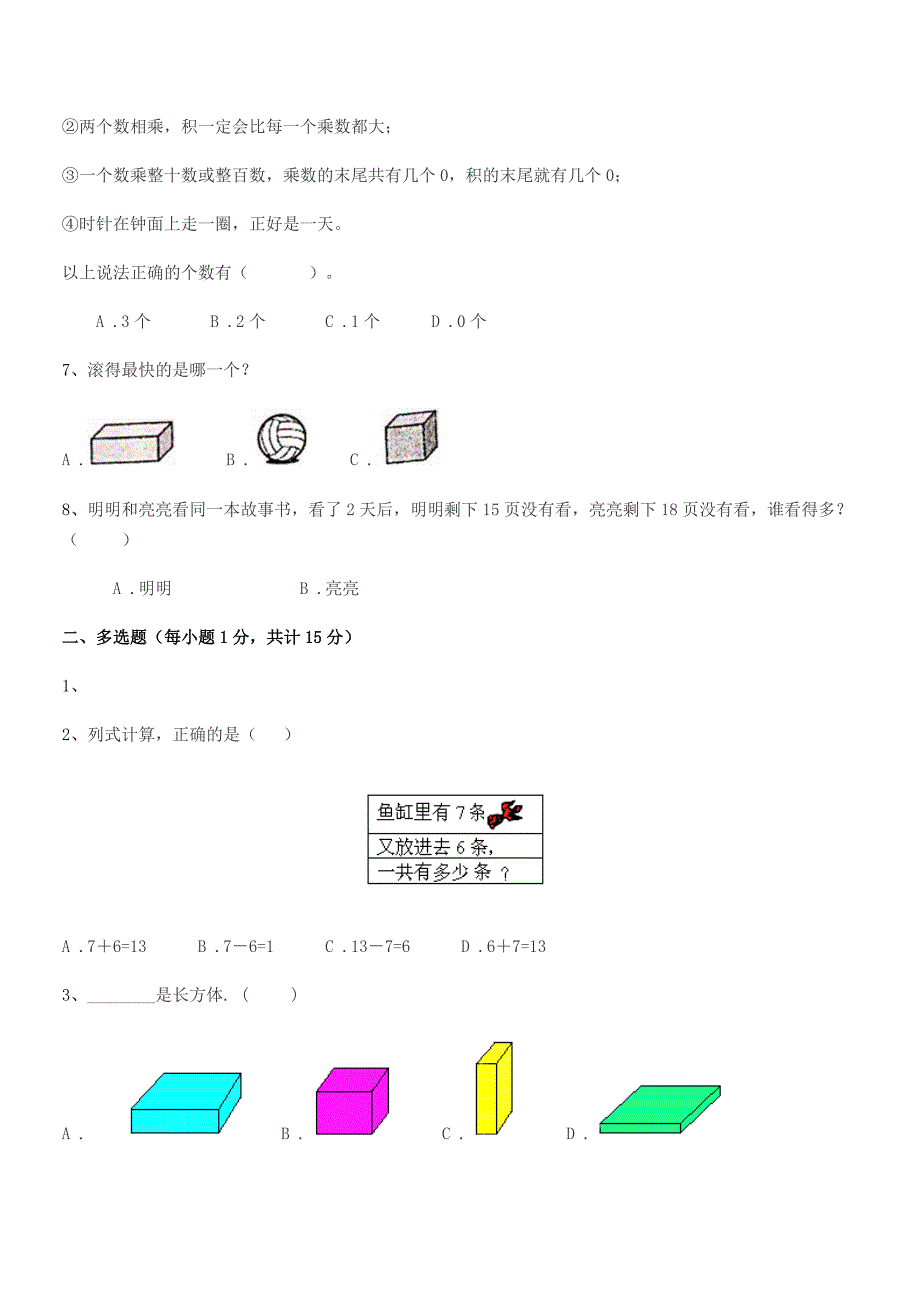 2018年度莆田市城厢区文献小学人教版一年级上册数学单元练习试卷(学生专用).docx_第2页