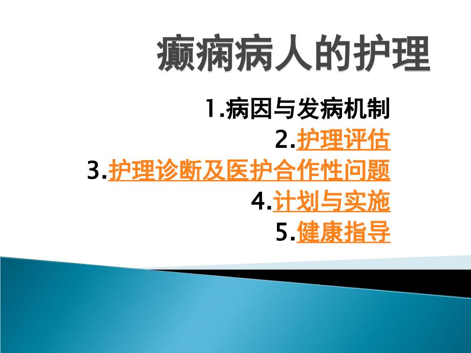 癫痫病人护理措施ppt课件_第1页