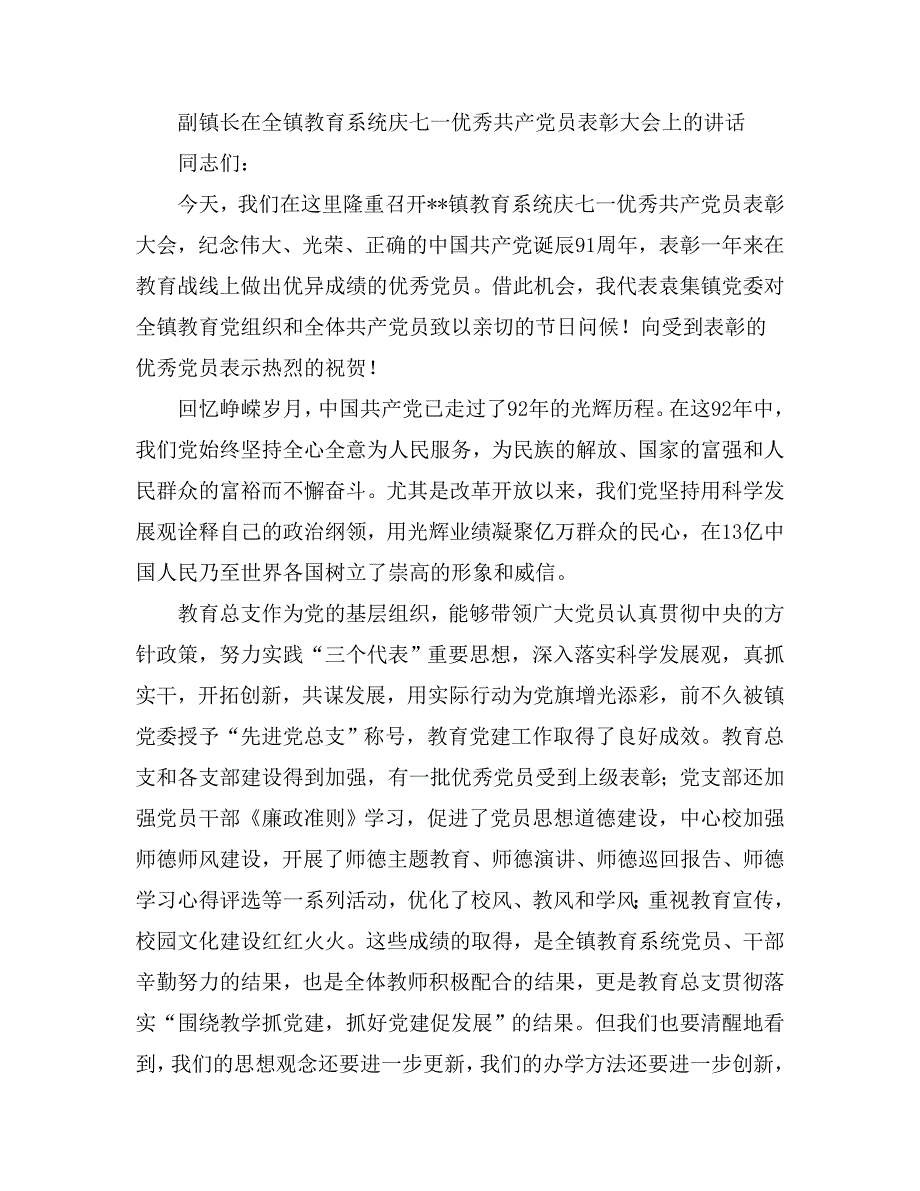 副镇长在全镇教育系统庆七一优秀共产党员表彰大会上的讲话_第1页