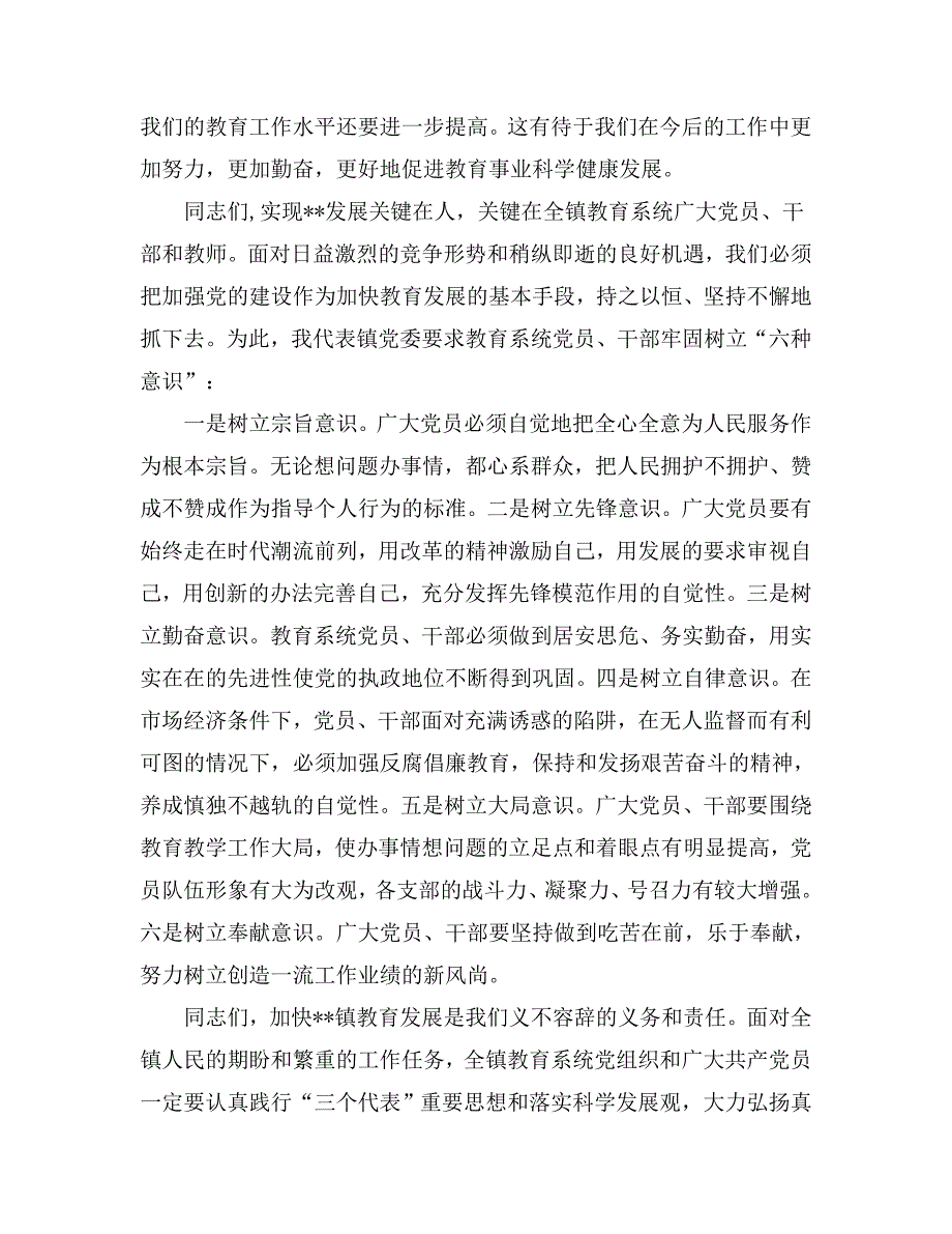 副镇长在全镇教育系统庆七一优秀共产党员表彰大会上的讲话_第2页